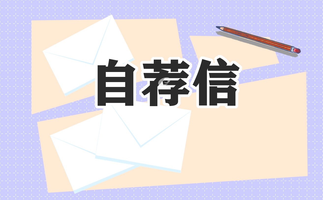 毕业生自荐信优秀范文