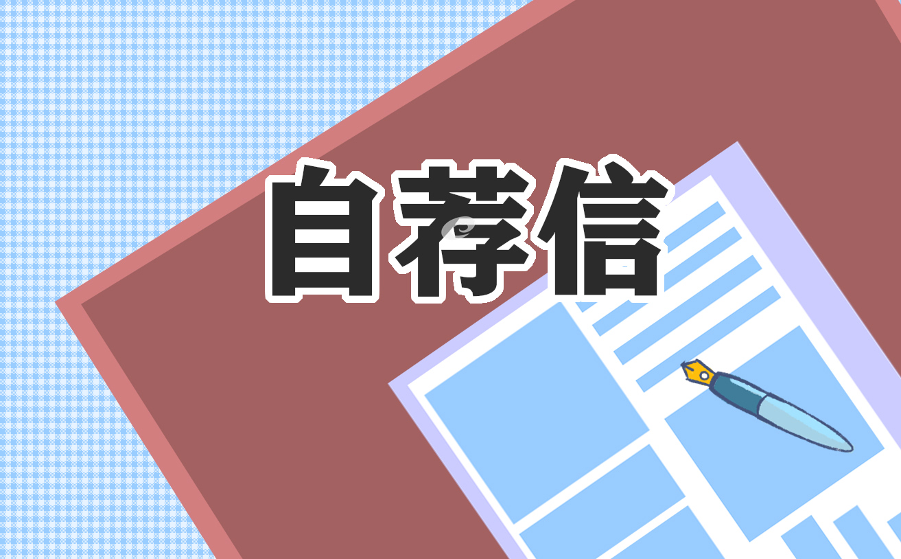应聘求职自荐信优秀范文大全5篇