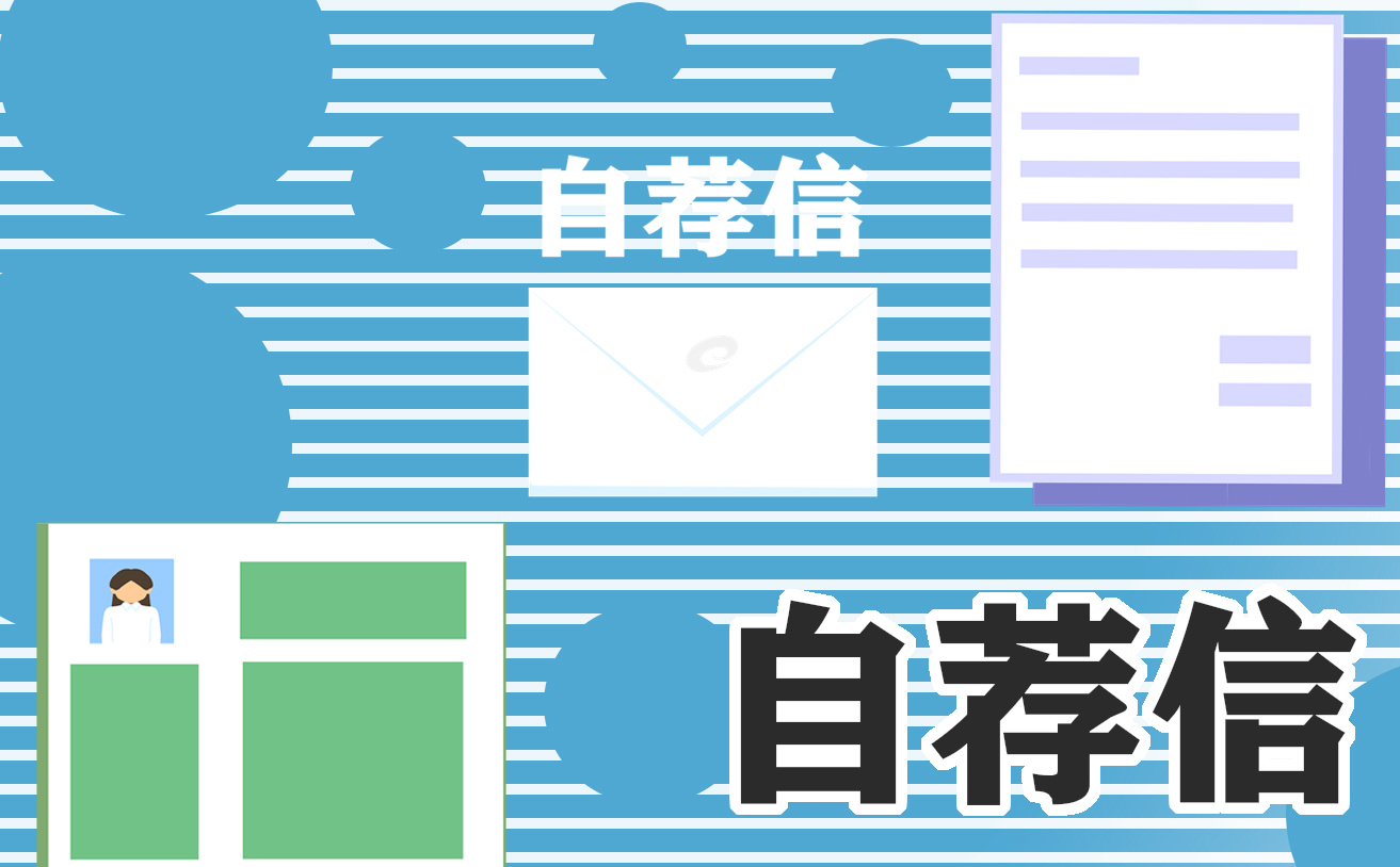 大学生毕业就业面试自荐书
