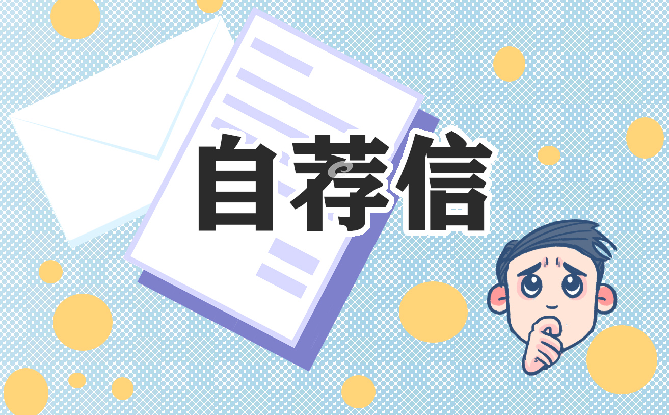 2023计算机专业求职自荐信模板（10篇）