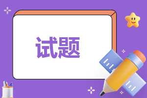 应聘销售员面试题5篇