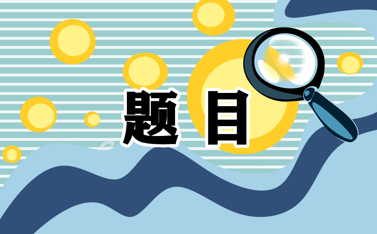 2021名企经典面试题目及回答思路