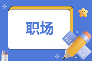 如何在面试中取得成功_面试技巧