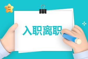 自我介绍入职怎么写(精品8篇)