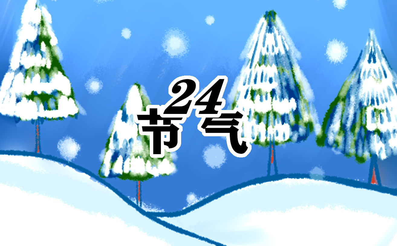 24节气冬至温暖人心文案