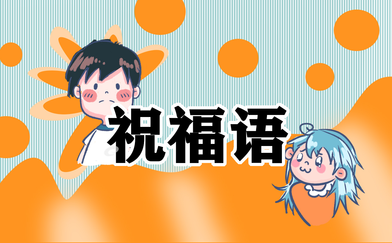 2023光荣退休的祝福语简短