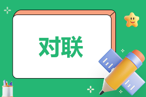 2024龙年新年春联整理(204副)