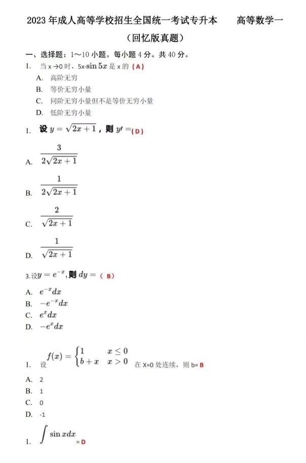 2023年成人高考高等数学(一)真题及答案考生回忆版