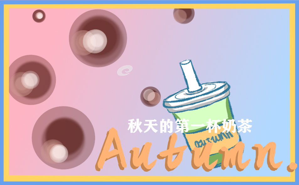 作文250字秋天
