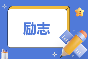 作文500字大全励志