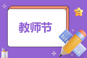 作文400字左右教师节