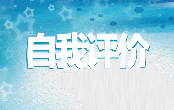 2023师德师风自我评价