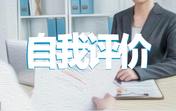 导师工作自我评价模板（10篇）范文