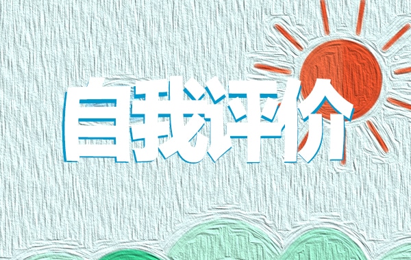 党员民主评议自评