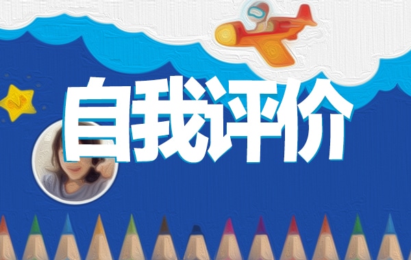 员工工作试用期自我评价