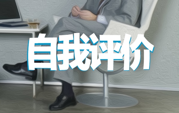 2022护理学生自我评价范文5篇