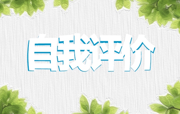 初中生三年自我评价(精选15篇)