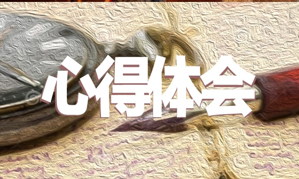 传统文化的创新性发展心得750字范文10篇