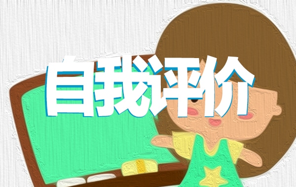 个人述职及自我评价(精选15篇)_个人自我评价