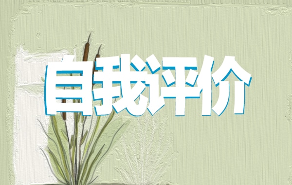 党员民主评议自我评价