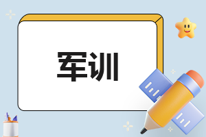 2022年军训心得体会总结