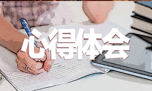 学生读书心得体会感悟7篇