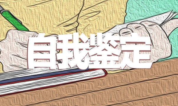 高中学生期末自我鉴定总结