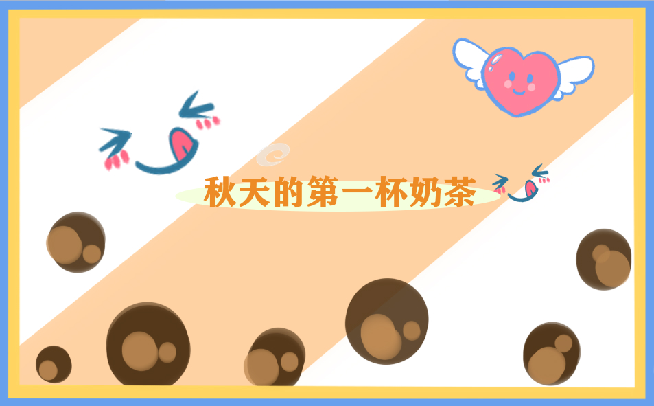 秋天日记