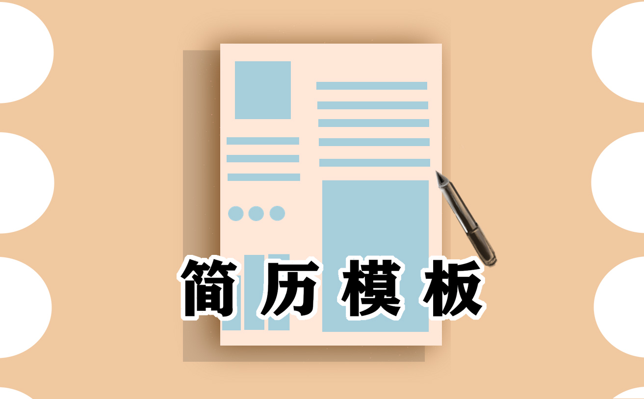 求职个人简历正规模板10篇